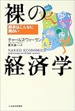 裸の経済学: 経済はこんなに面白い