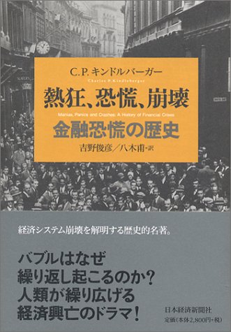 熱狂、恐慌、崩壊: 金融恐慌の歴史
