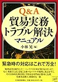 Q&A 貿易実務トラブル解決マニュアル