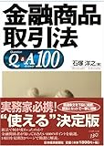 金融商品取引法Q&A100