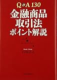 Q&A130 金融商品取引法ポイント解説