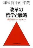 改革の哲学と戦略: 構造改革のマネジメント