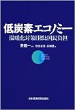 低炭素エコノミー: 温暖化対策目標と国民負担