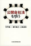 公開会社法を問う