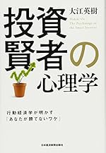 投資賢者の心理学: 行動経済学が明かす「あなたが勝てないワケ」