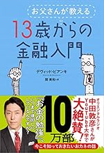 お父さんが教える 13歳からの金融入門
