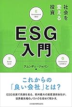 社会を変える投資 ESG入門