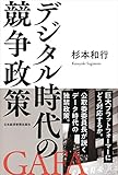 デジタル時代の競争政策