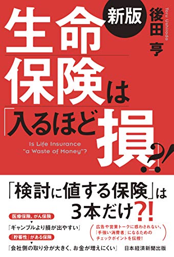 生命保険は「入るほど損」?!（新版） 書影