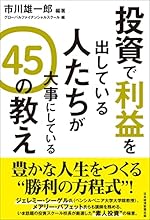 投資で利益を出している人たちが大事にしている45の教え