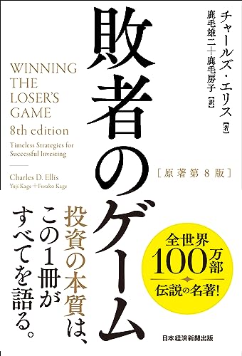 敗者のゲーム[原著第8版]
