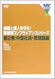 DVD>階層別コンプライアンスシリ-ズ 組織と個人を守る! (2)