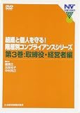 DVD>階層別コンプライアンスシリ-ズ 組織と個人を守る! (3)