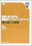 DVD 階層別コンフ゜ライアンスシリース゛ 4 工場編 (<DVD>)