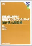 DVD 階層別コンフ゜ライアンスシリース゛ 5 公務員編 (<DVD>)