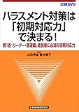 【日経DVD】ハラスメント対策は「初期対応力」で決まる! 第1巻 リーダー・管理職、経営層に必須の初期対応力