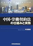 中国・労働契約法の仕組みと実務
