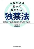 これだけは知っておきたい!独禁法: 景表法、下請法、海外競争法もこれで納得!