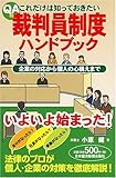 Q&Aこれだけは知っておきたい裁判員制度ハンドブック―企業の対応から個人の心構えまで