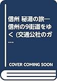 信州 秘湯の旅―信州の9街道をゆく (交通公社のガイドシリーズ)