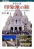 フランス 印象派の旅 JTBキャンブックス