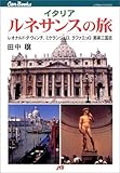 イタリア ルネサンスの旅 JTBキャンブックス