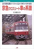 京急クロスシート車の系譜 JTBキャンブックス