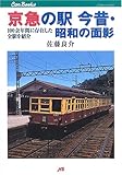 京急の駅 今昔・昭和の面影―100余年間に存在した全駅を紹介 (JTBキャンブックス)