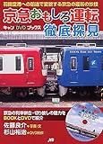 京急おもしろ運転徹底探見 (キャンDVDブックス)
