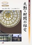 元勲・財閥の邸宅―伊藤博文、山縣有朋、西園寺公望、三井、岩崎、住友…の邸宅・別邸20 (JTBキャンブックス 文学歴史 26)
