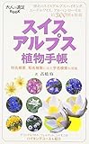 スイスアルプス植物手帳 (大人の遠足BOOK)