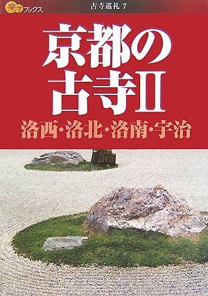 京都の古寺 2 (楽学ブックス 古寺巡礼 7)