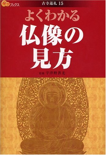 よくわかる仏像の見方 (楽学ブックス 古寺巡礼 15)