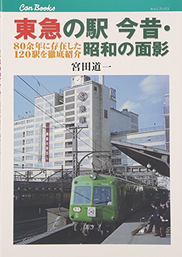 東急の駅 今昔・昭和の面影 80余年に存在した120駅を徹底紹介 (キャンブックス)