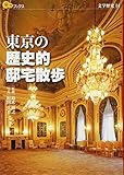 東京の歴史的邸宅散歩 (楽学ブックス)