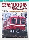 京急1000形　半世紀のあゆみ (キャンブックス)