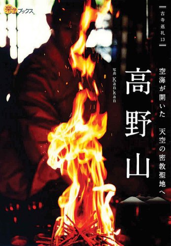 高野山 (楽学ブックス)