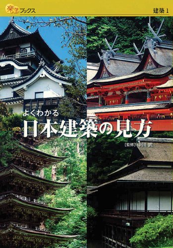 よくわかる日本建築の見方 (楽学ブックス)