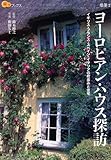 ヨーロピアン・ハウス探訪 (楽学ブックス)