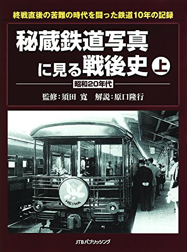 秘蔵鉄道写真に見る戦後史 上 (単行本)