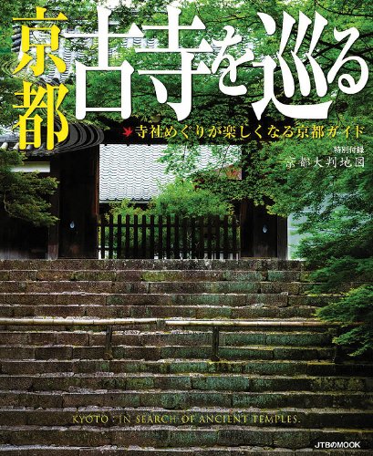 京都 古寺を巡る (JTBのムック)