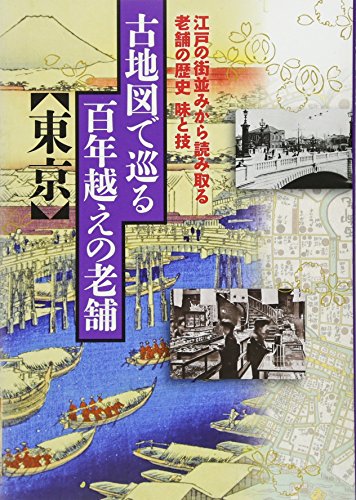古地図で巡る百年越えの老舗 東京 (単行本)