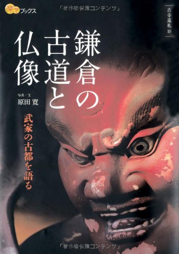 鎌倉の古道と仏像 (楽学ブックス)
