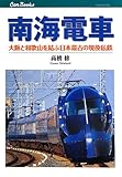 南海電車 大阪と和歌山を結ぶ日本最古の現役私鉄 (キャンブックス)