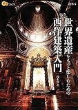世界遺産をもっと楽しむための西洋建築入門 (楽学ブックス)