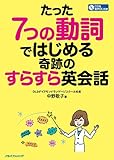 たった7つの動詞ではじめる 奇跡のすらすら英会話 (諸書籍)