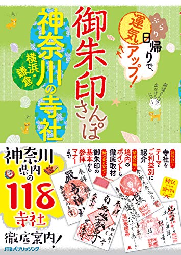 御朱印さんぽ 神奈川・横浜・鎌倉の寺社 (諸ガイド)