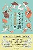 1日1つで今より良くなる ゆる薬膳。365日 (単行本)