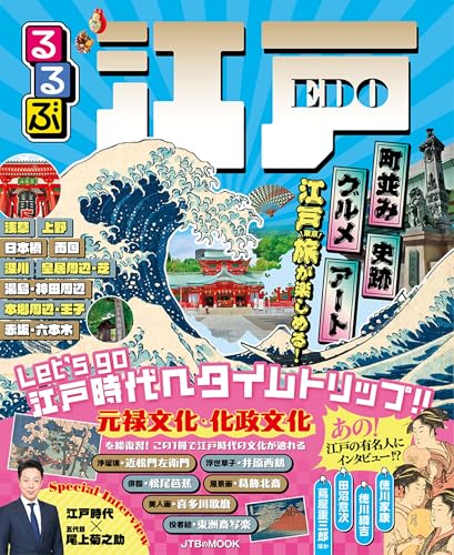 るるぶ江戸 (JTBのムック)