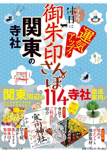 御朱印さんぽ 関東の寺社 (諸ガイド)